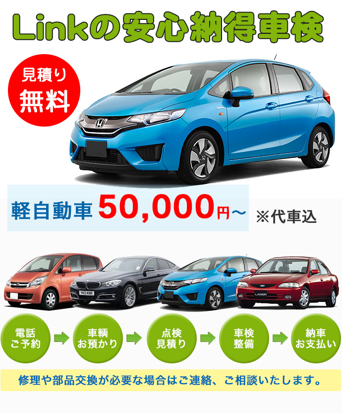Linkの安心納得車検